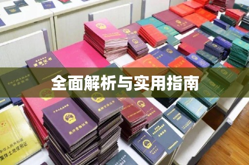 林周全面解析与实用指南