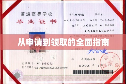 林周从申请到领取的全面指南