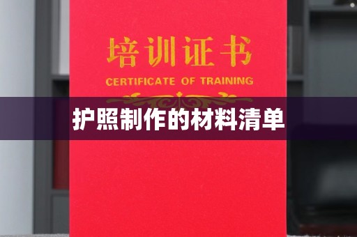 林周护照制作的材料清单