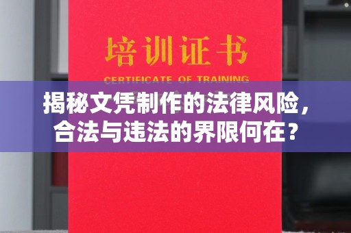 林周揭秘文凭制作的法律风险，合法与违法的界限何在？