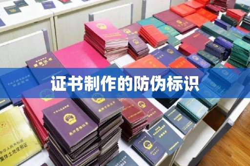林周证书制作的防伪标识